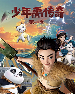 少年禹传奇